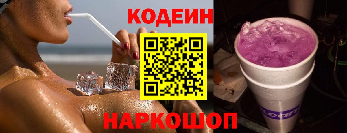 Кодеин Purple Drank Ярославль