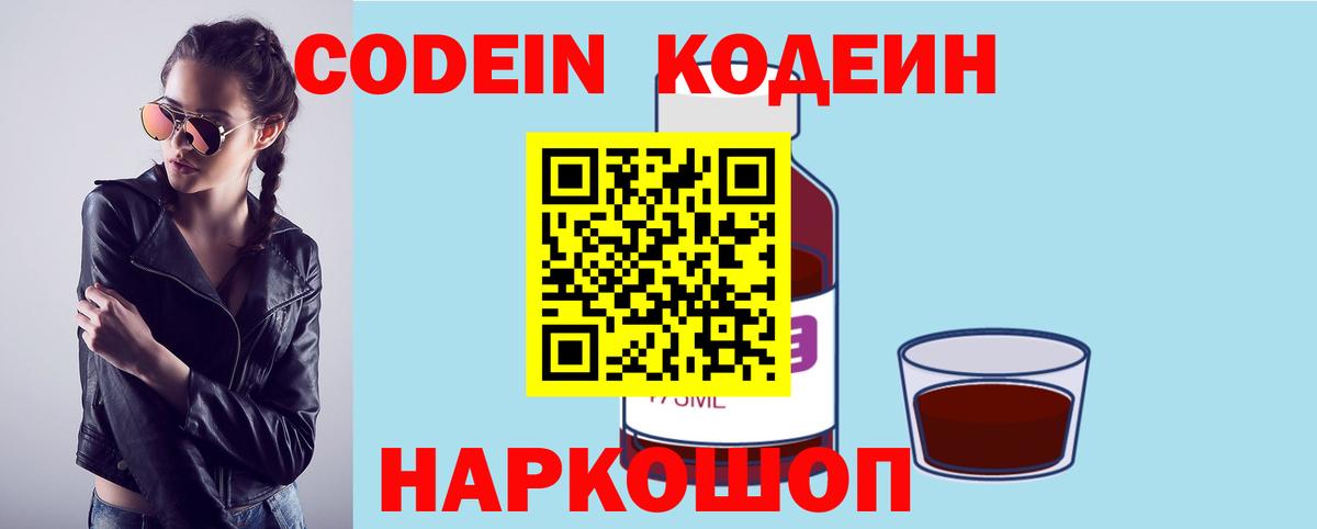 Ярославль  Кодеиновый сироп Lean Purple Drank  Кодеиновый сироп Lean Purple Drank  Вход с VPN 